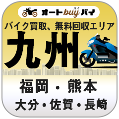 九州バイク原付処分